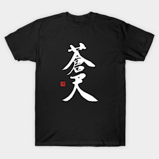 Blue Sky 蒼天Japanese Calligraphy Kanji Character T-Shirt